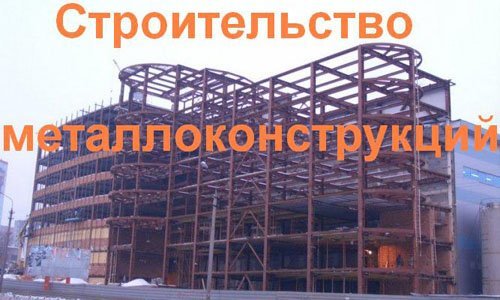 Строительство металлоконструкций в Рыбинске. Строительные металлоконструкции